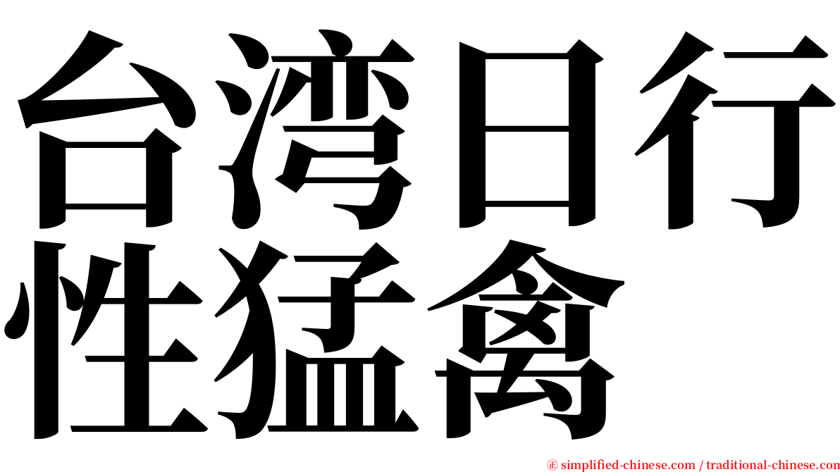 台湾日行性猛禽 serif font