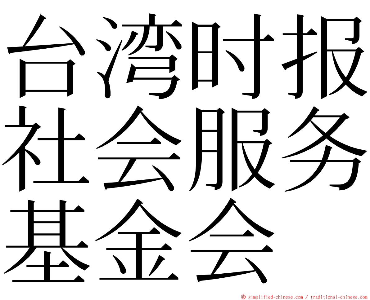 台湾时报社会服务基金会 ming font