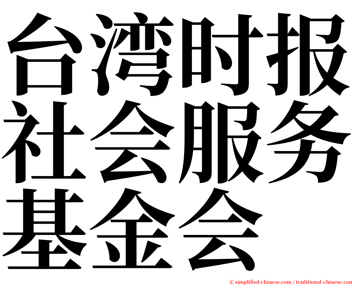 台湾时报社会服务基金会 serif font