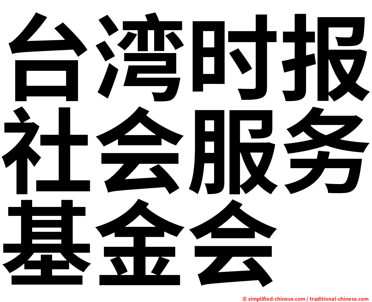 台湾时报社会服务基金会