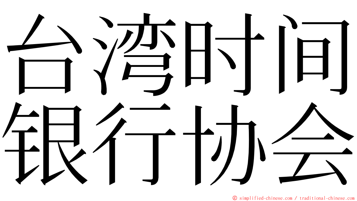 台湾时间银行协会 ming font