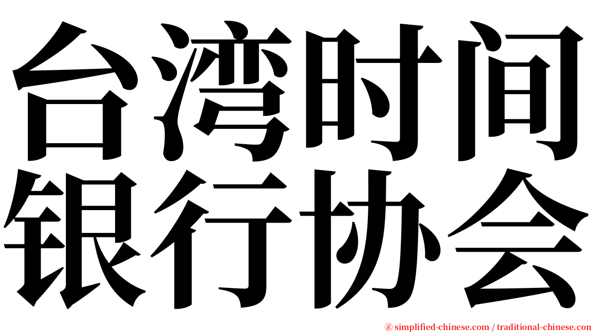 台湾时间银行协会 serif font