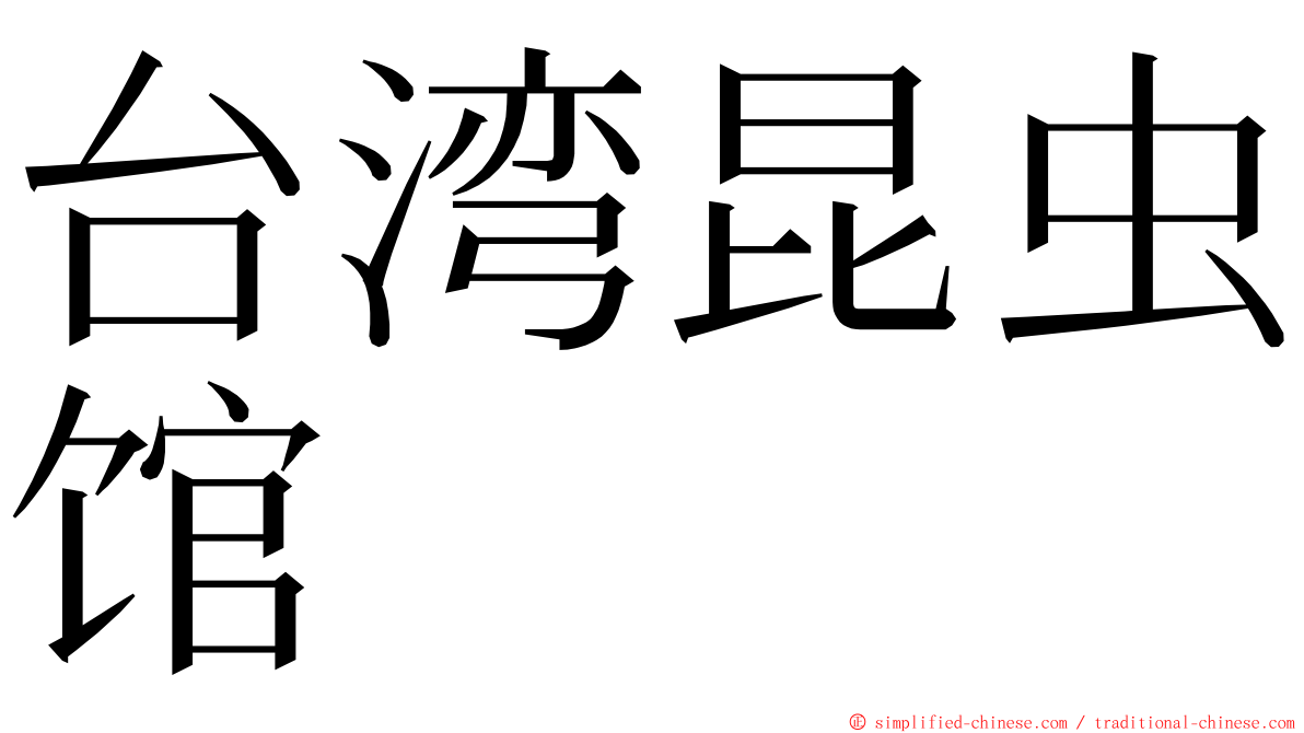 台湾昆虫馆 ming font