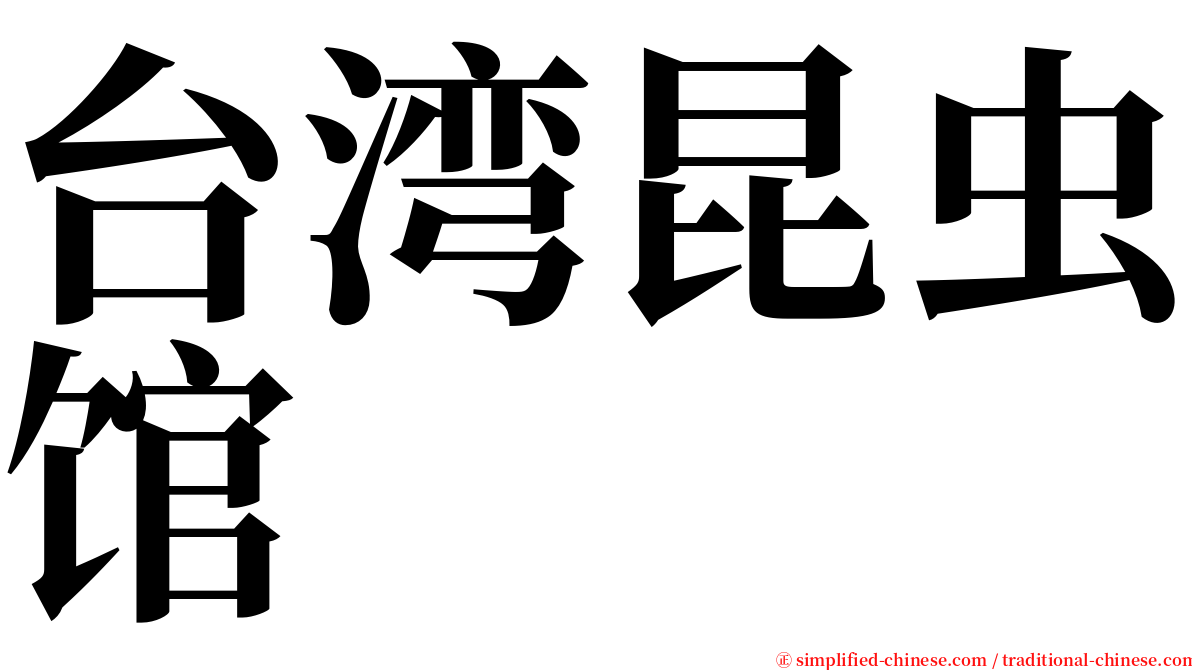 台湾昆虫馆 serif font