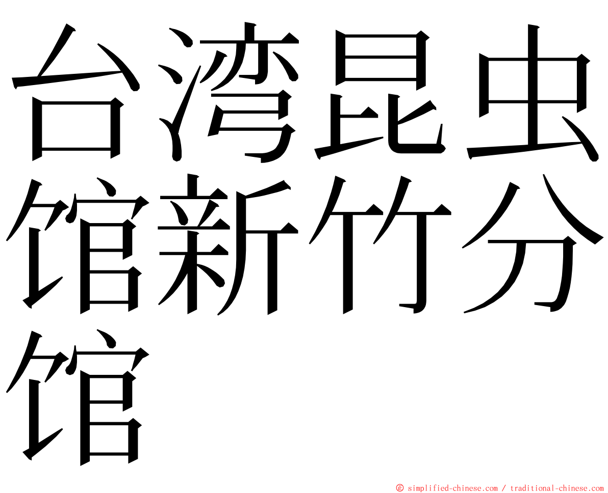 台湾昆虫馆新竹分馆 ming font