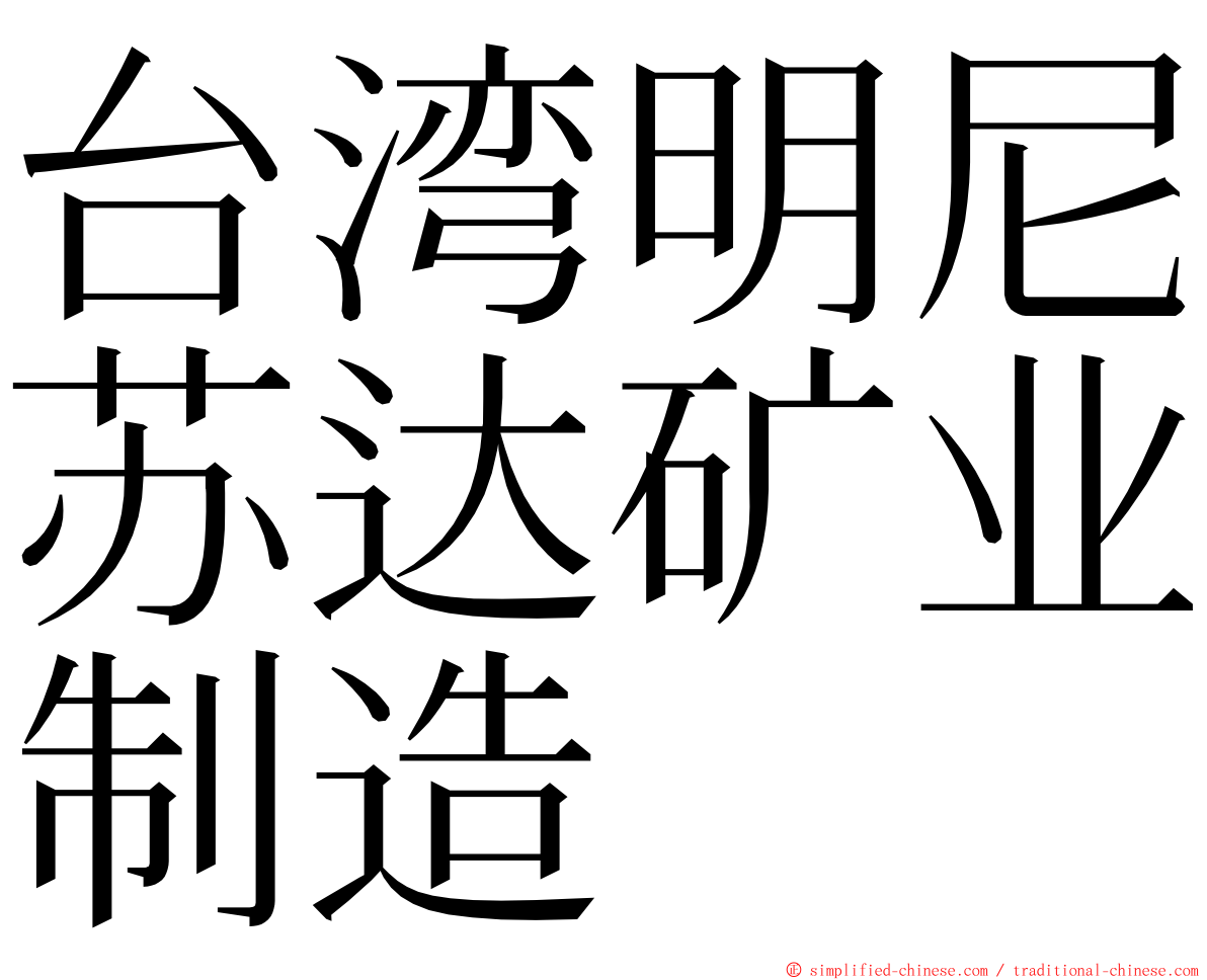 台湾明尼苏达矿业制造 ming font