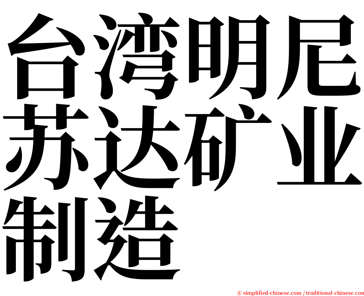 台湾明尼苏达矿业制造 serif font