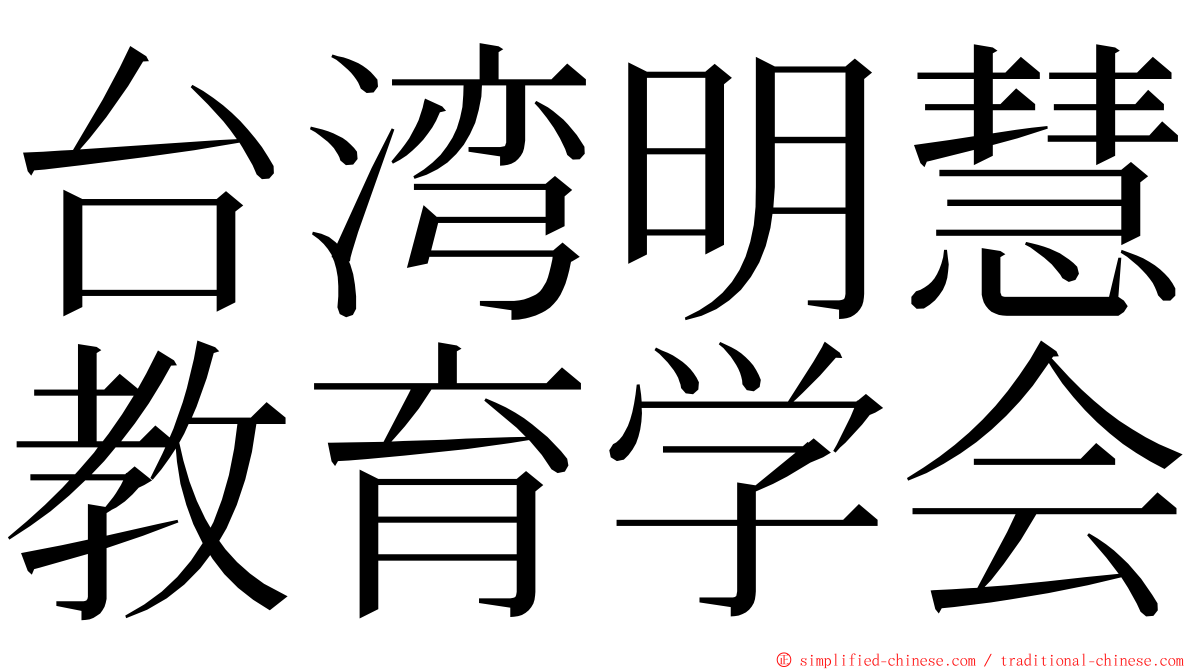 台湾明慧教育学会 ming font