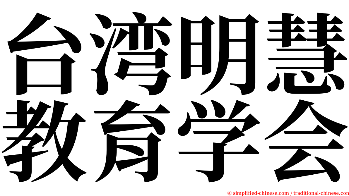 台湾明慧教育学会 serif font