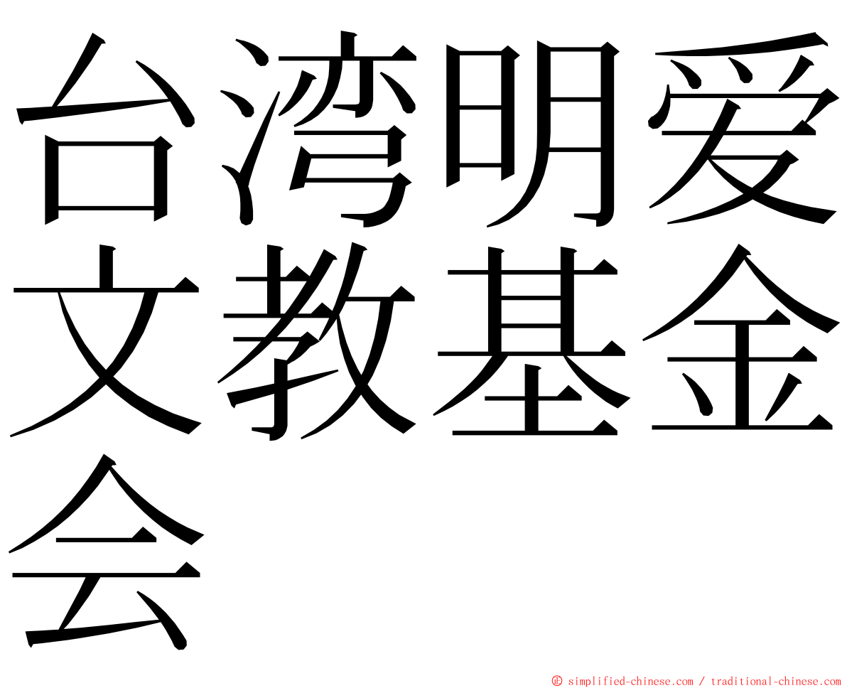 台湾明爱文教基金会 ming font