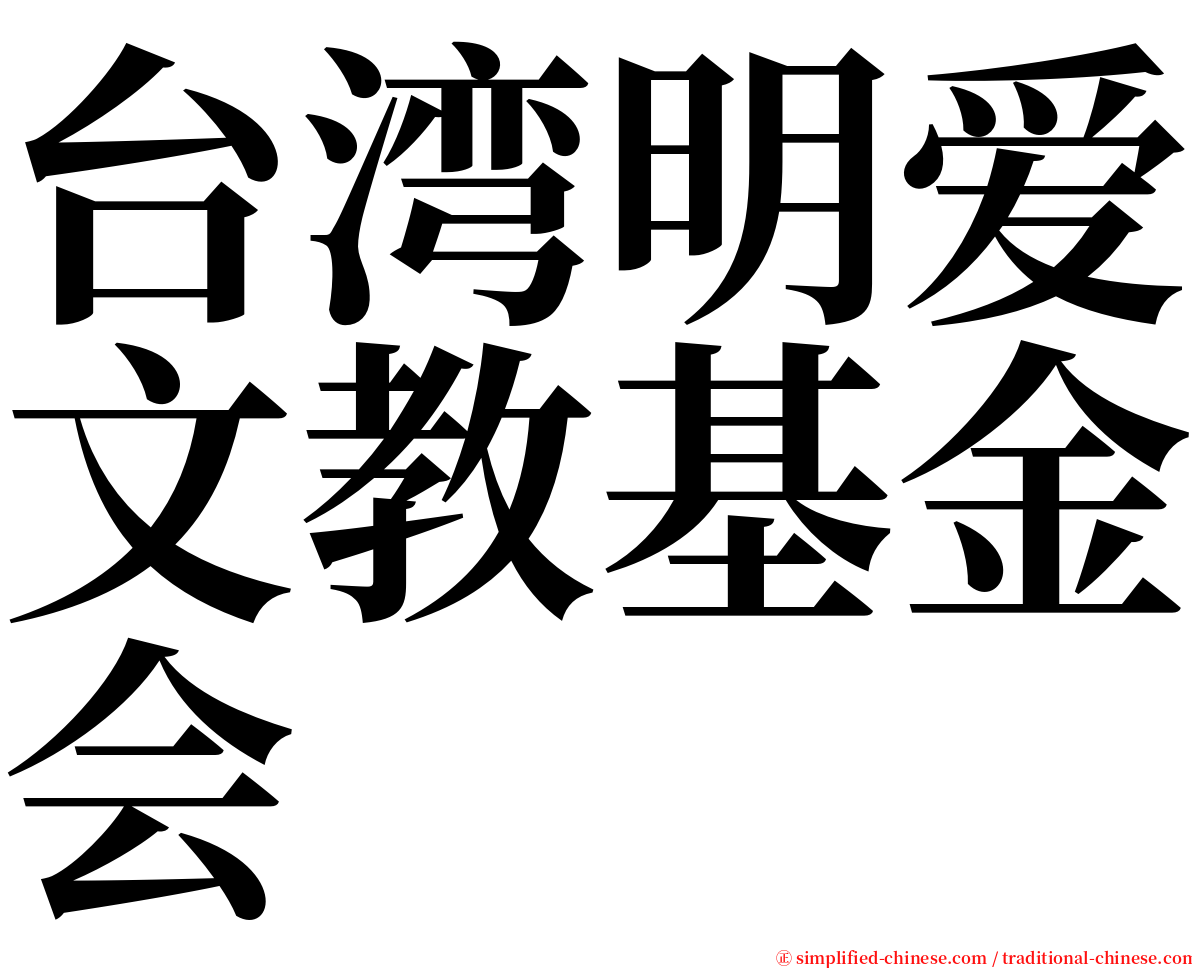 台湾明爱文教基金会 serif font