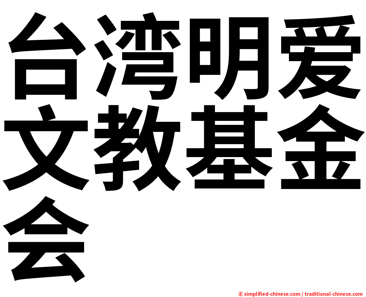 台湾明爱文教基金会