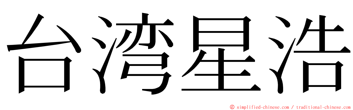 台湾星浩 ming font