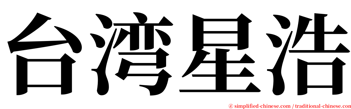 台湾星浩 serif font