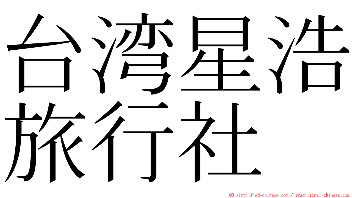 台湾星浩旅行社 ming font