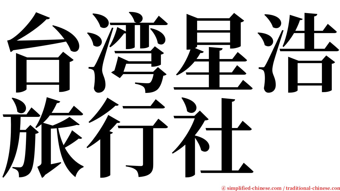 台湾星浩旅行社 serif font