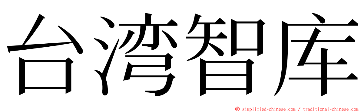 台湾智库 ming font
