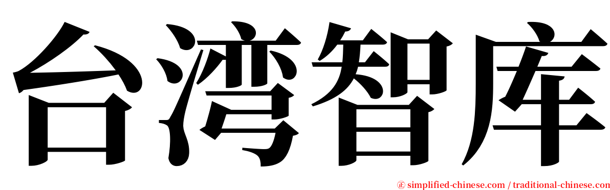 台湾智库 serif font