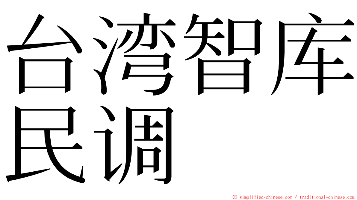台湾智库民调 ming font