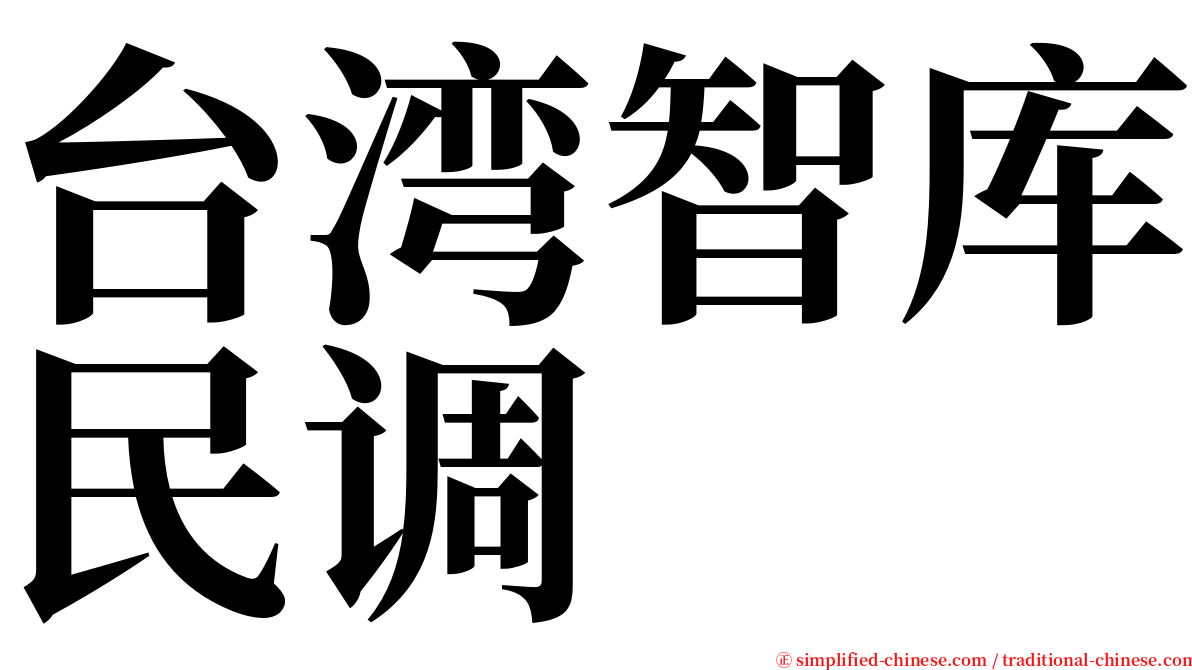 台湾智库民调 serif font