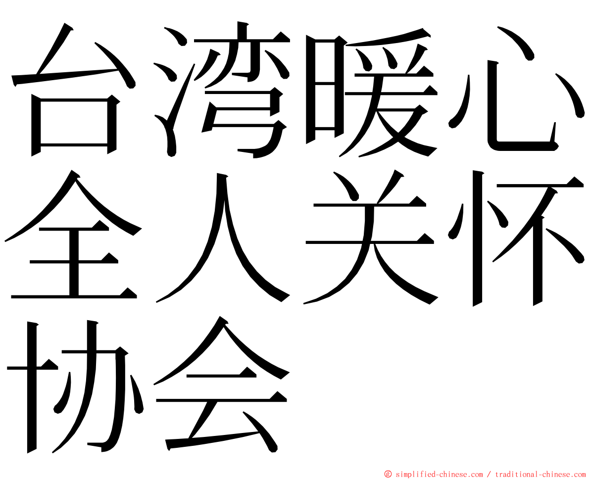 台湾暖心全人关怀协会 ming font