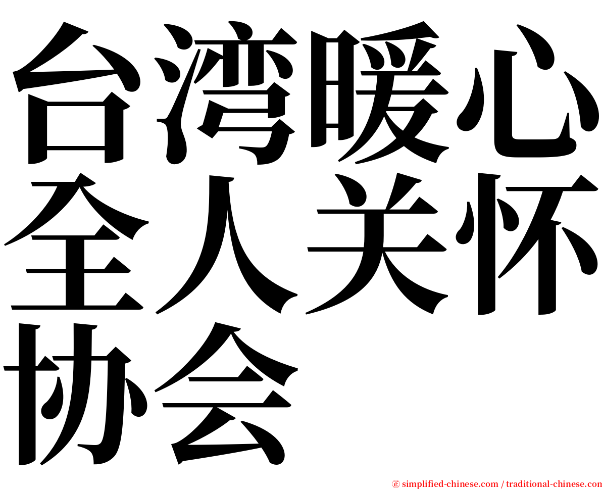 台湾暖心全人关怀协会 serif font