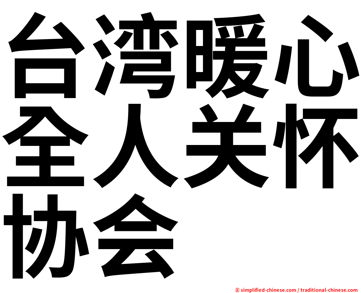 台湾暖心全人关怀协会