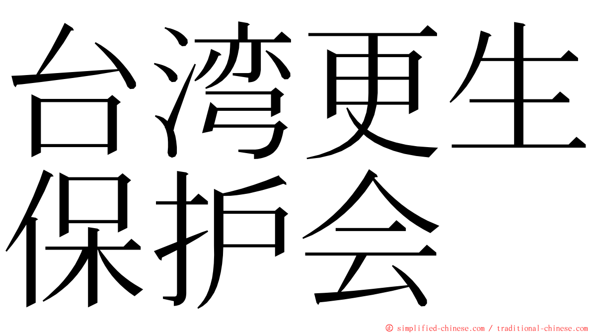 台湾更生保护会 ming font