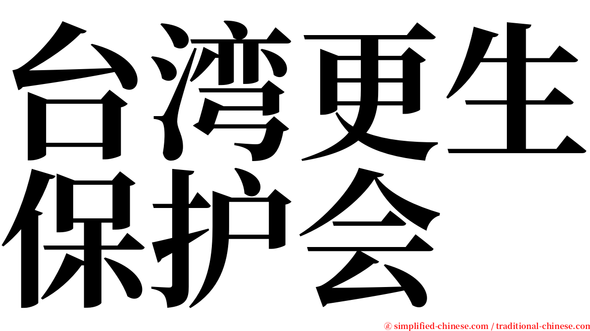 台湾更生保护会 serif font