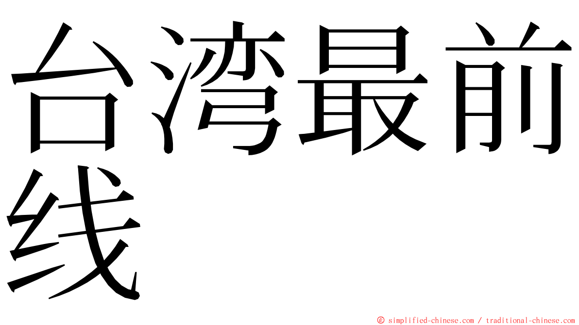 台湾最前线 ming font