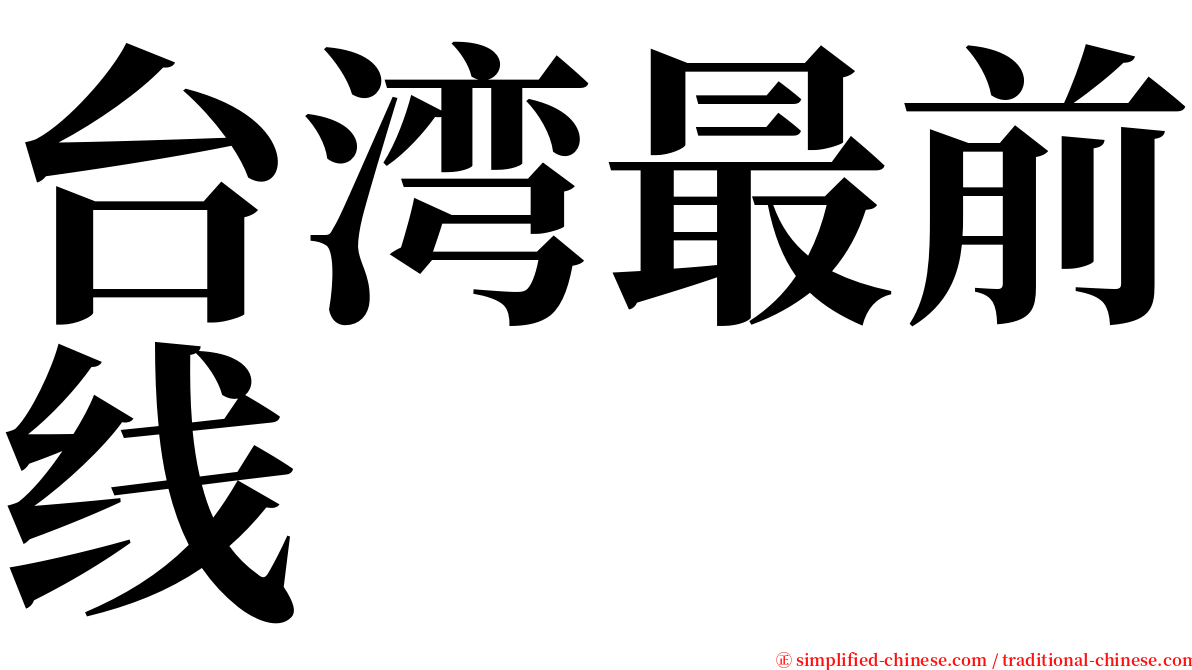 台湾最前线 serif font