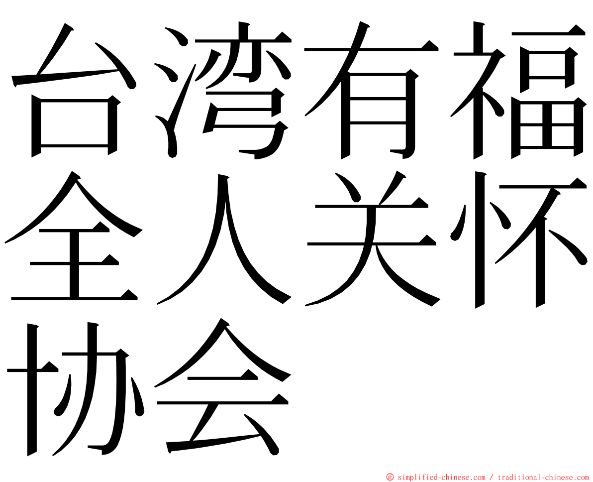 台湾有福全人关怀协会 ming font