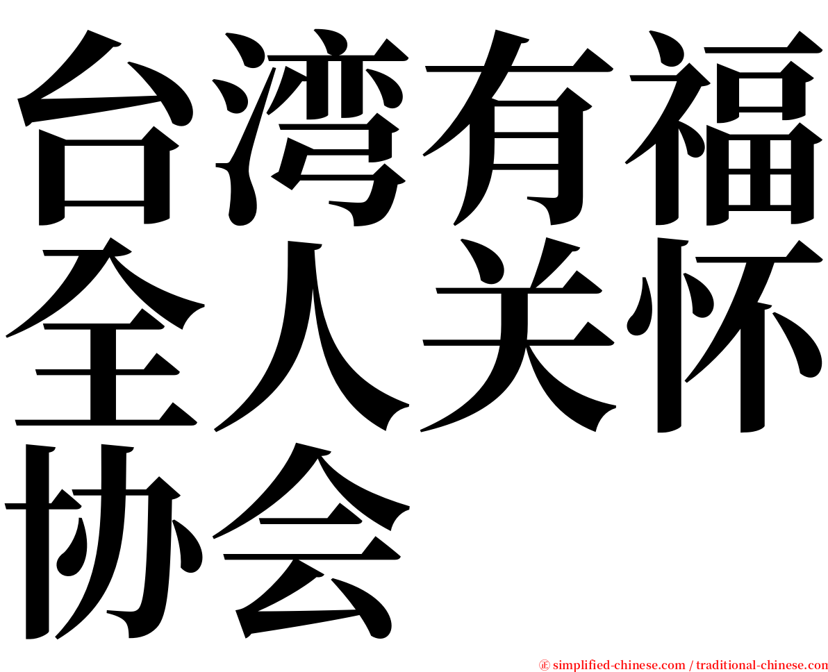 台湾有福全人关怀协会 serif font