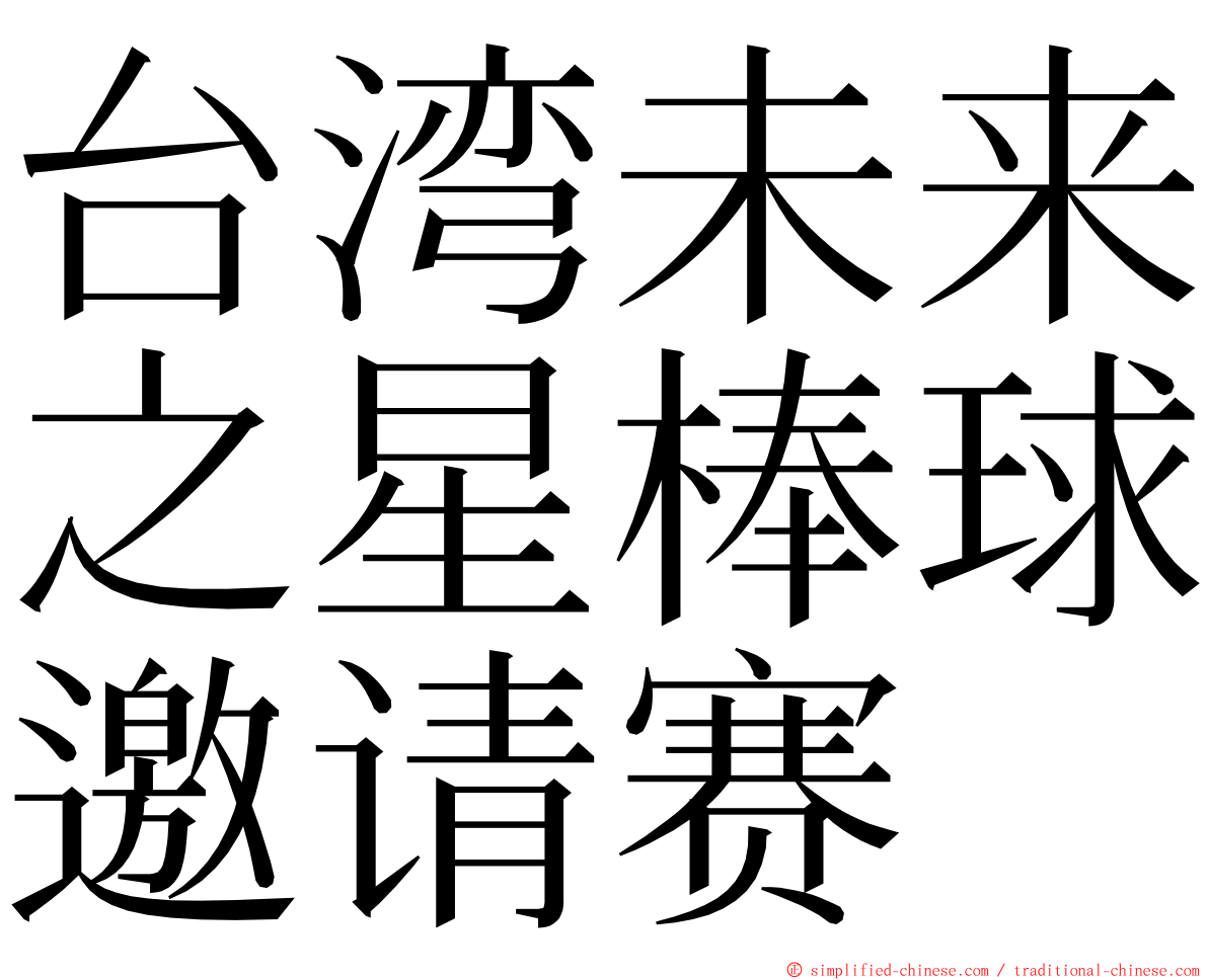 台湾未来之星棒球邀请赛 ming font