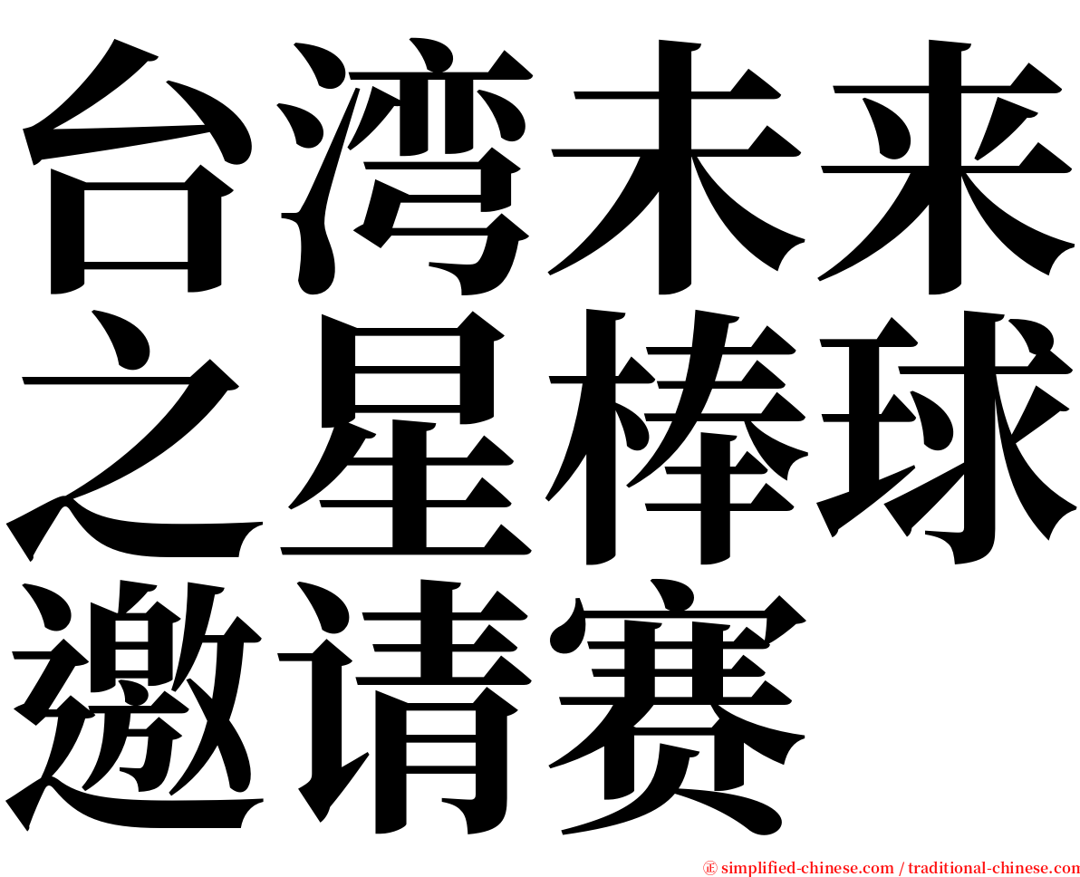 台湾未来之星棒球邀请赛 serif font