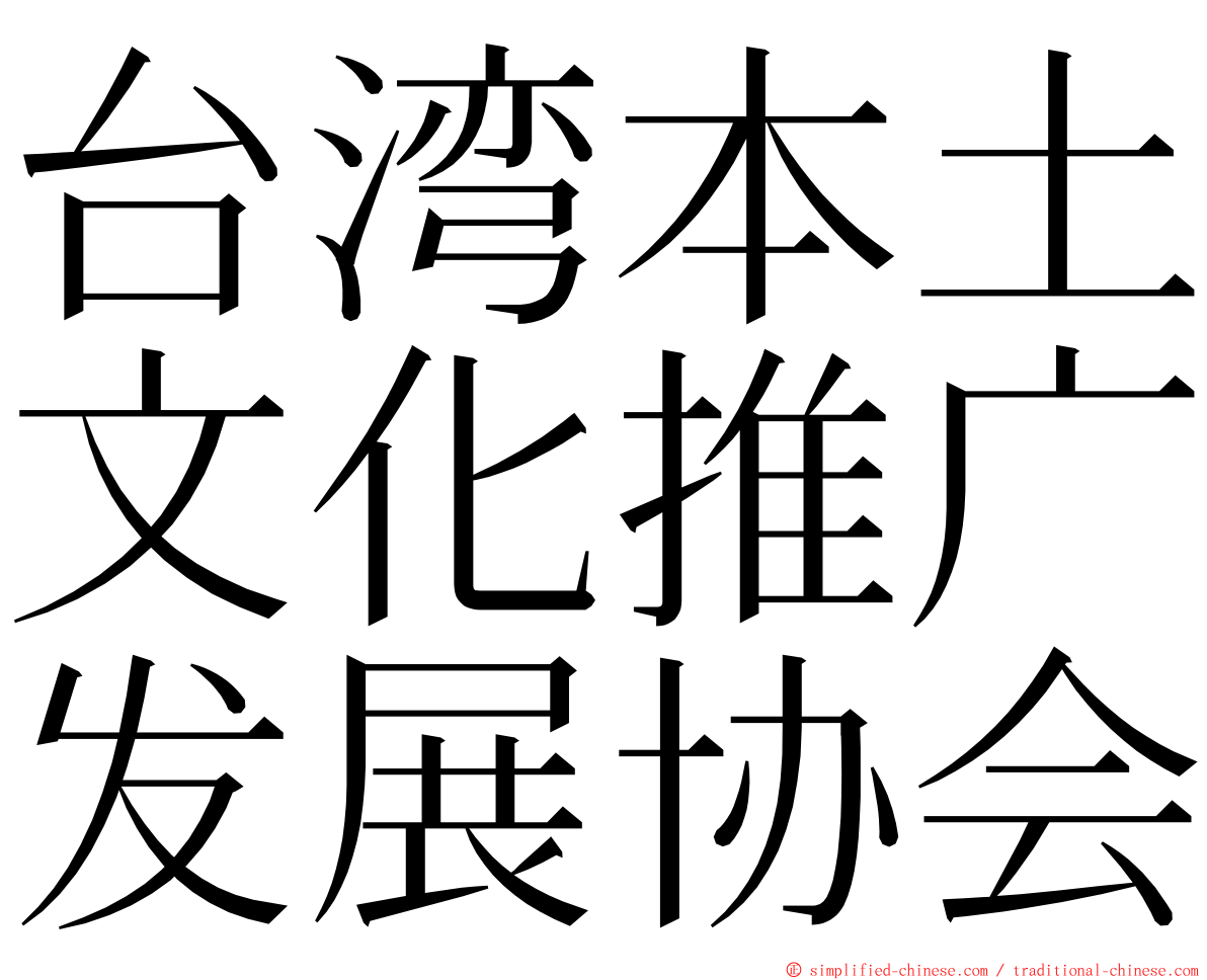台湾本土文化推广发展协会 ming font