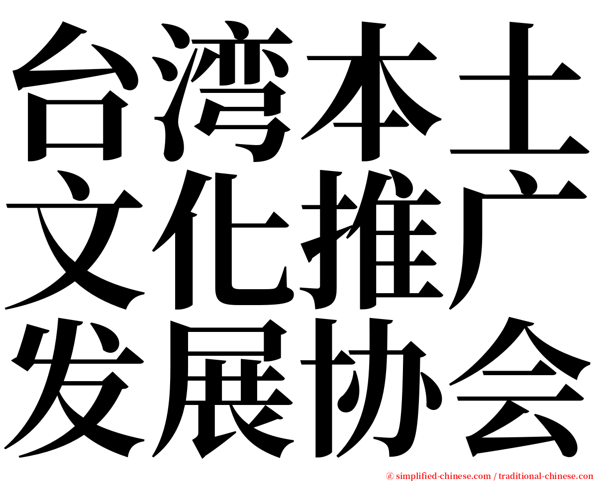 台湾本土文化推广发展协会 serif font