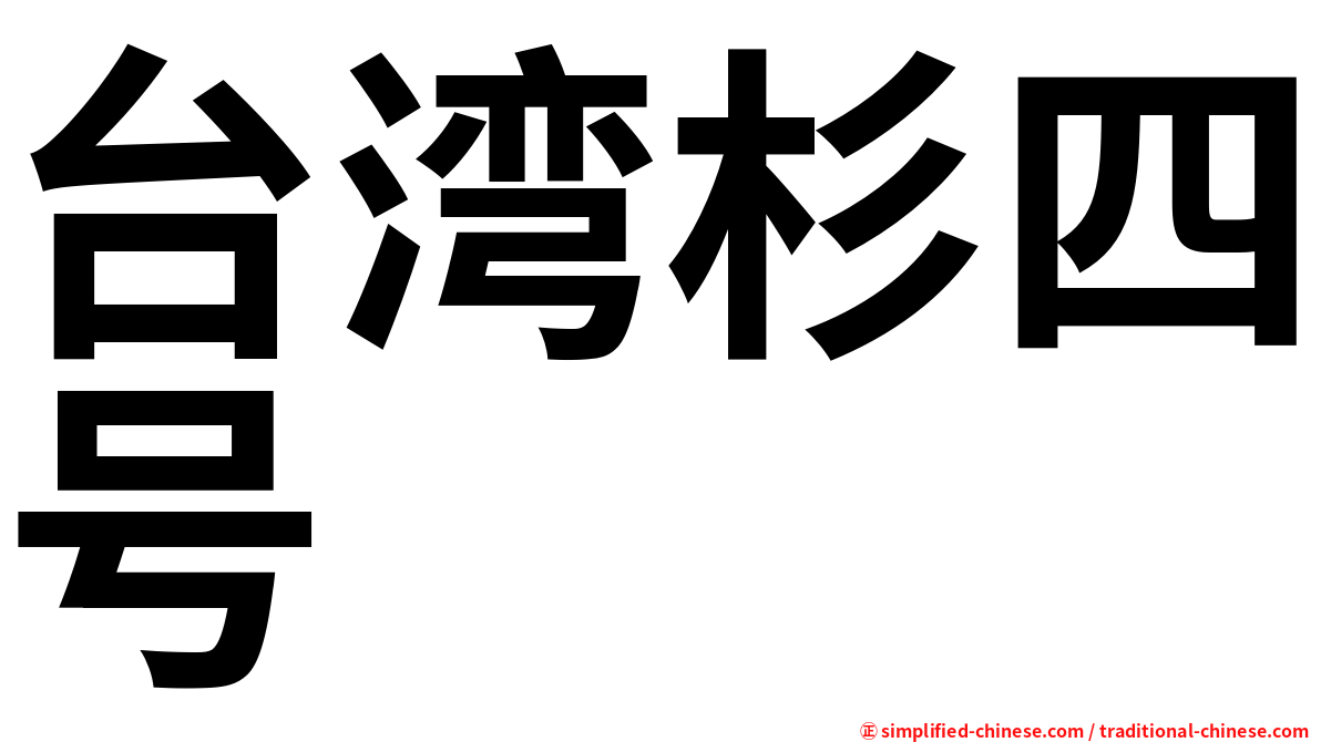 台湾杉四号