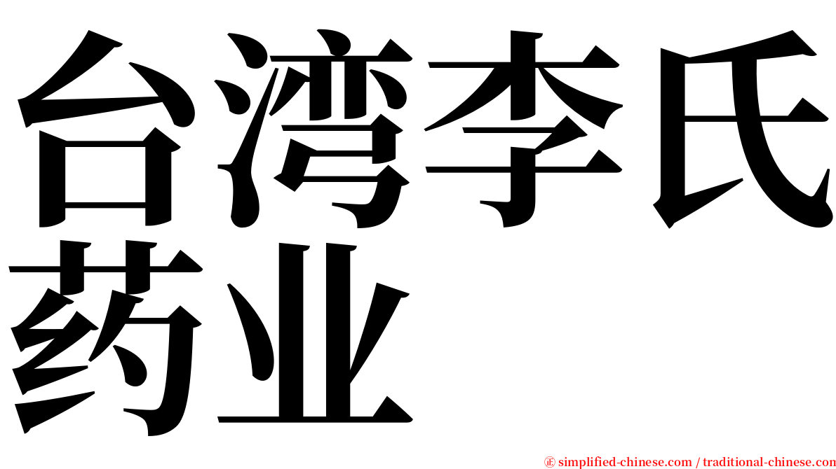 台湾李氏药业 serif font