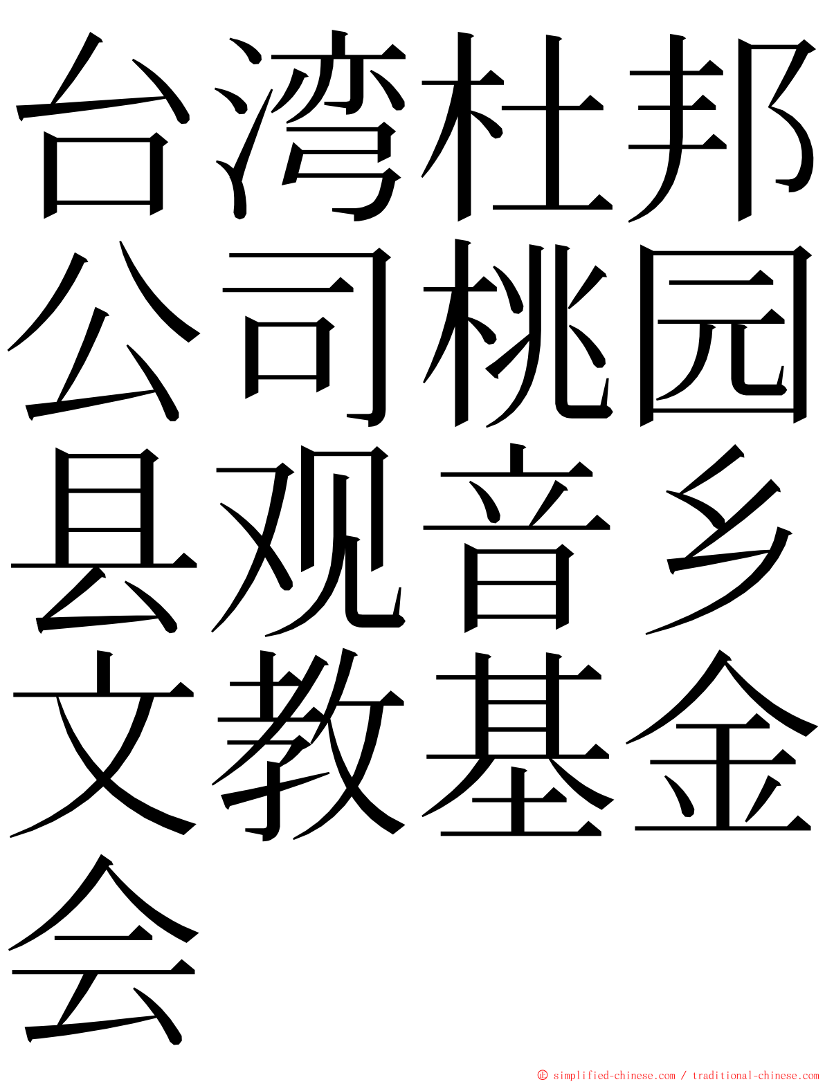 台湾杜邦公司桃园县观音乡文教基金会 ming font