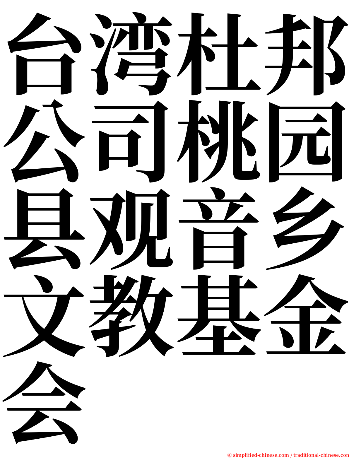 台湾杜邦公司桃园县观音乡文教基金会 serif font