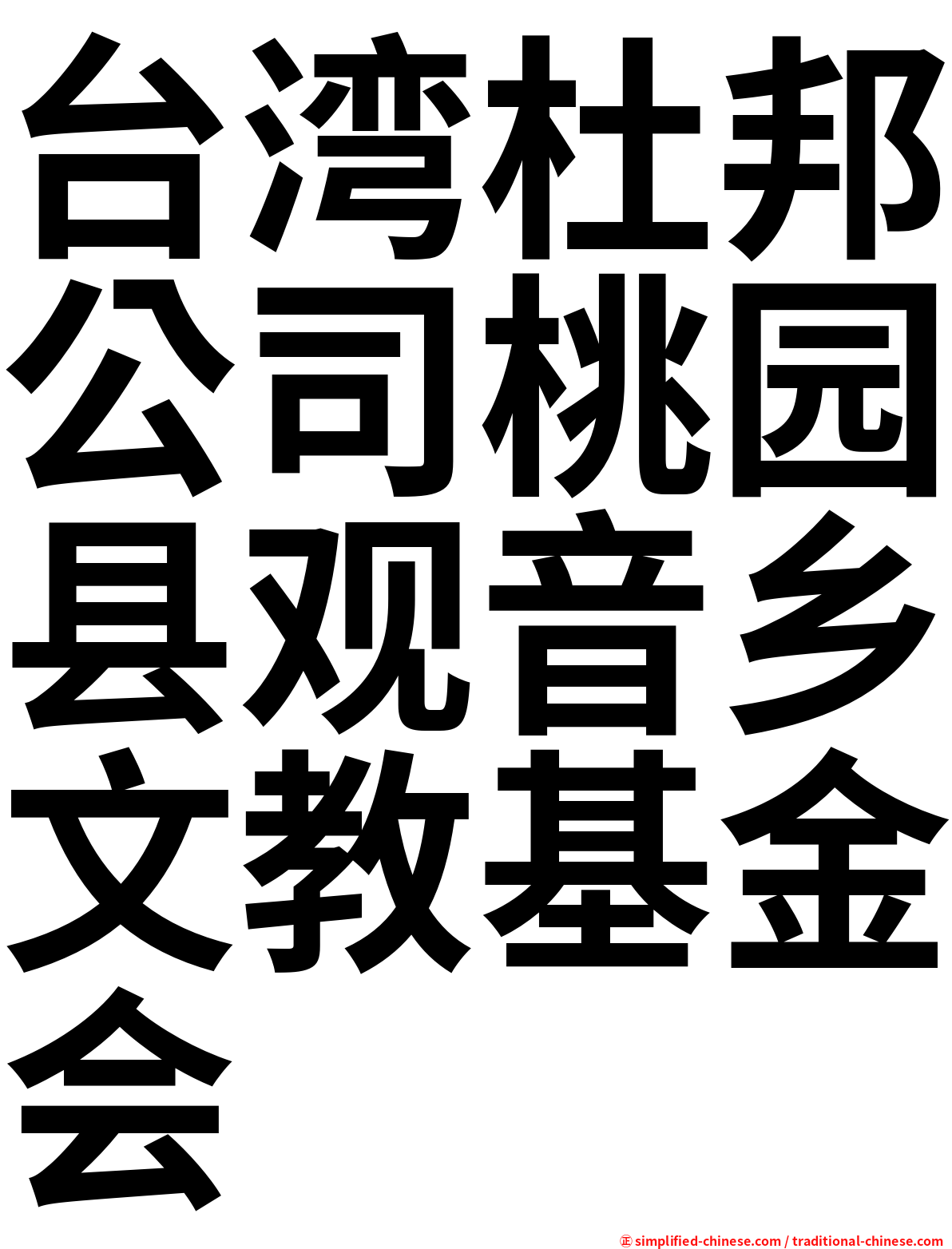 台湾杜邦公司桃园县观音乡文教基金会