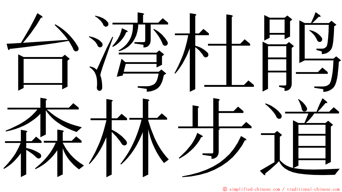 台湾杜鹃森林步道 ming font