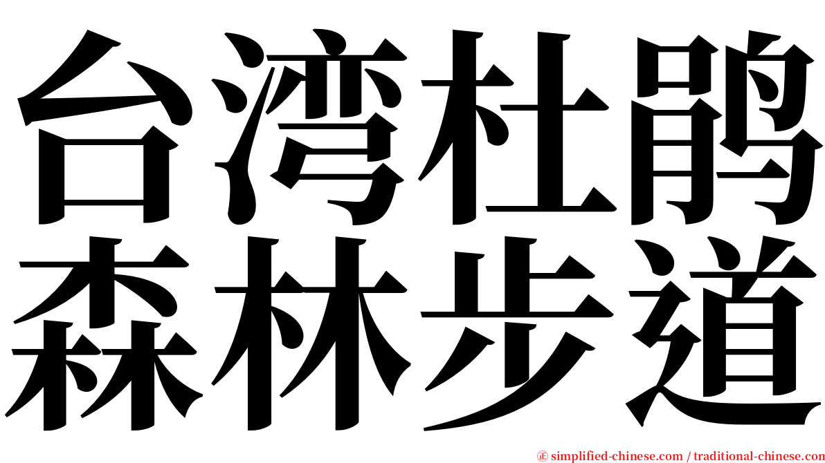 台湾杜鹃森林步道 serif font