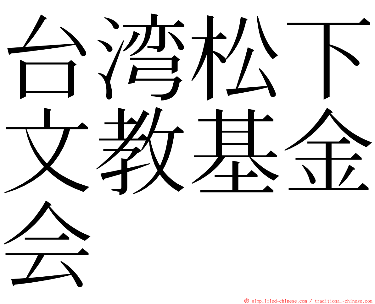 台湾松下文教基金会 ming font