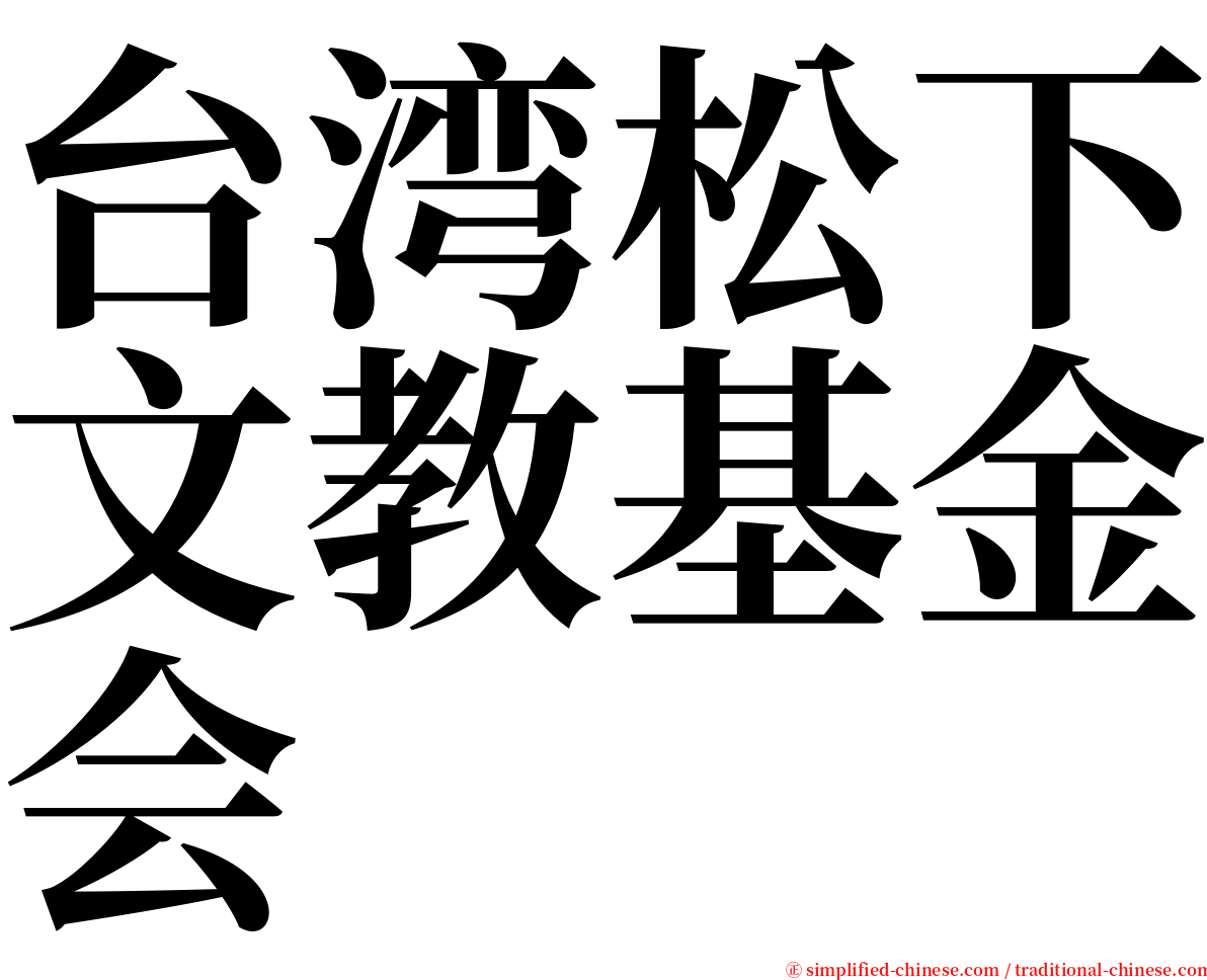 台湾松下文教基金会 serif font
