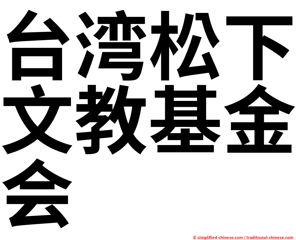 台湾松下文教基金会