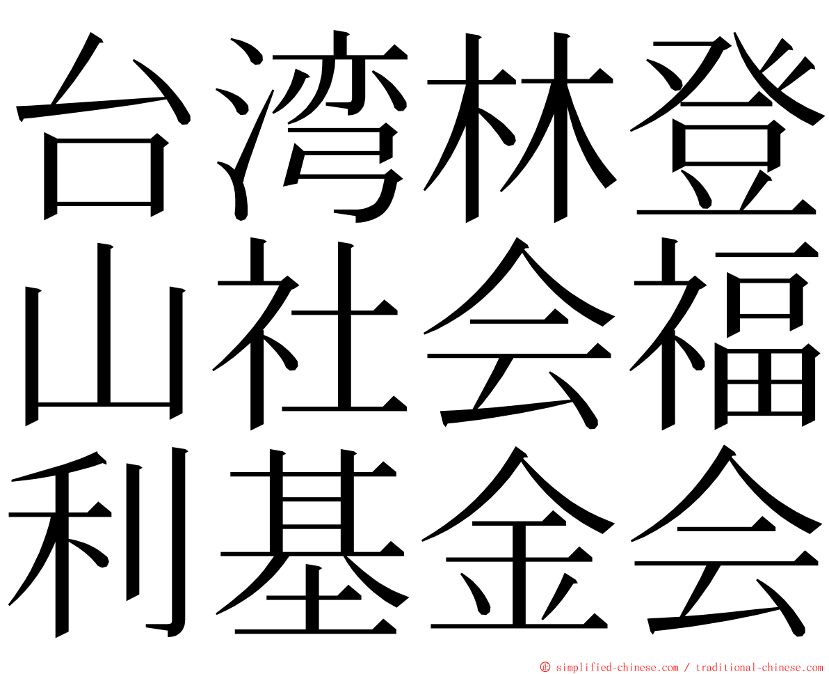 台湾林登山社会福利基金会 ming font