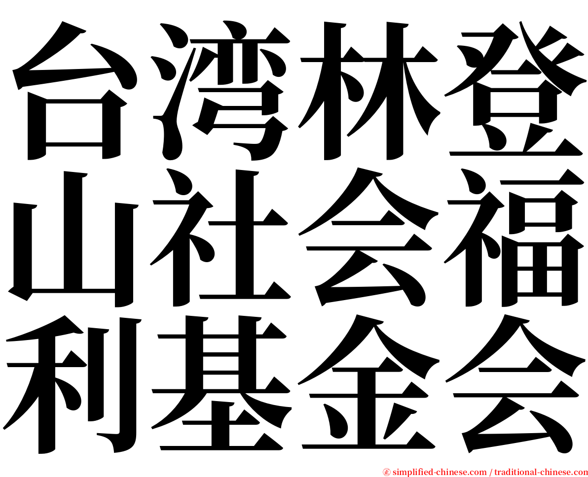 台湾林登山社会福利基金会 serif font
