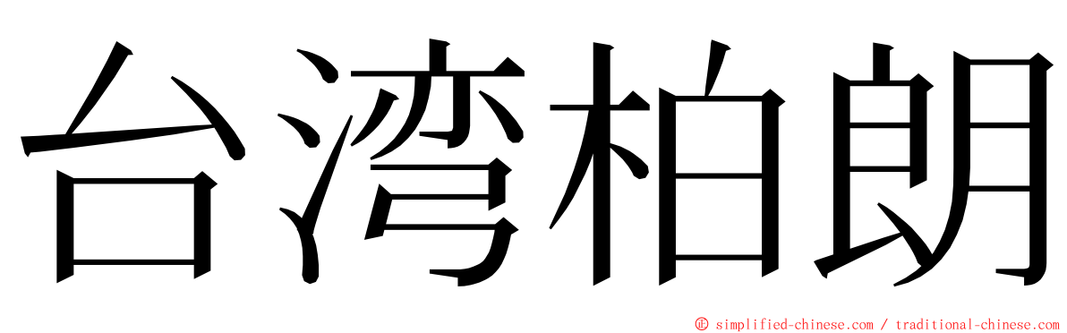 台湾柏朗 ming font